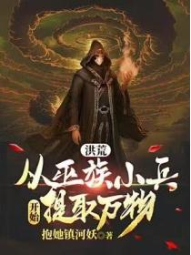 洪荒:从巫族小兵开始提取万物