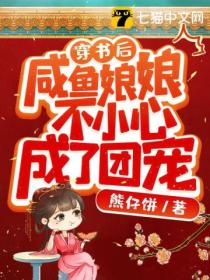 穿书后,咸鱼娘娘不小心成了团宠