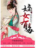 二度为后,嫡女有毒