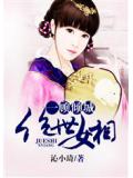 一顾倾城:绝世女相