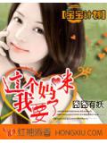 宝宝计划:这个妈咪,我要了!