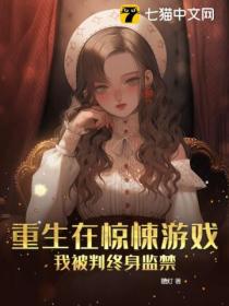重生在惊悚游戏,我被判终身监禁