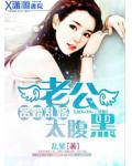 贪婚乱嫁之老公太腹黑