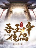 洪荒:吾玉帝绝不当傀儡!