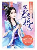 步步掠情:暴君别来无恙