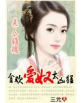 美人销魂:贪欢爱奴太凶猛
