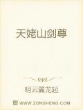 天姥山剑尊