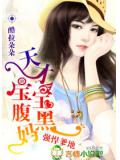 爹地强悍,天才宝宝腹黑妈