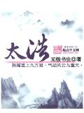 太浩