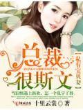 私有宝贝妻,总裁很斯文!