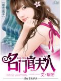 名门官夫