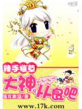 辣手摧草:大神,从良吧