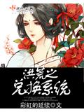 洪荒之兑换系统