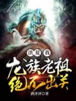 洪荒:我,龙族老祖,绝不出关!
