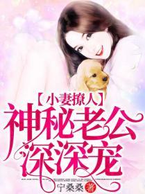 小妻撩人:神秘老公深深宠