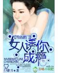 黑色豪门,女人诱你成瘾