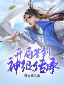 蜀山:开局签到神级传承