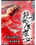 错入洞房:绝世废柴女