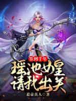 签到千年,瑶池女皇请我出关