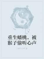重生蟠桃,被猴子偷听心声