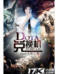 DotA兑换机