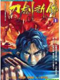 刀剑笑新传