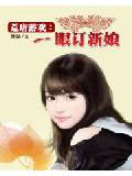 荒唐游戏:一眼订新娘