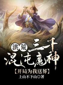 洪荒之三千混沌魔神开局为我送葬