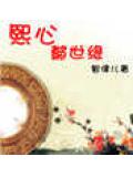 熙心懿世缘