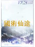 国术仙途