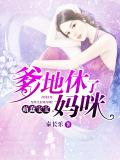 萌蠢宝宝,爹地休了妈咪