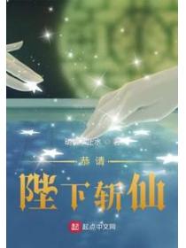 恭请陛下斩仙