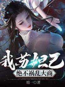 我苏妲己,绝不祸乱大商