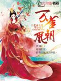 万雀朝凰