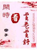 闲时看云卷云舒