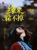 缘来躲不掉