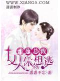 洋葱总裁:女人,休想逃