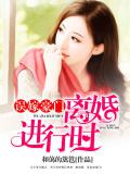误嫁豪门:离婚进行时