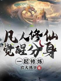凡人修仙,觉醒分身一起修炼