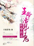 妖孽传奇:王爷活见了鬼