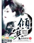 倾寒