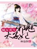 嫡女重生:邪魅太子妃