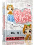 宝宝来袭:笨蛋妈咪快跑
