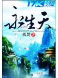 永生天