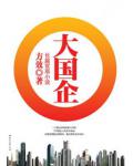 大国企