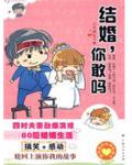 结婚,你敢吗?