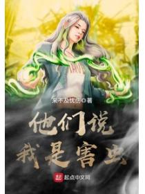 他们说我是害虫