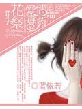 花祭,爱情是毒药