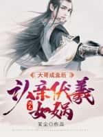 洪荒:大哥成盒后,认亲伏羲女娲