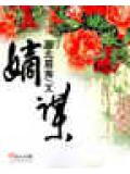 嫡谋